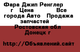 Фара Джип Ренглер JK,07г › Цена ­ 4 800 - Все города Авто » Продажа запчастей   . Ростовская обл.,Донецк г.